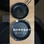パール金属グリルパン16㎝ソロキャンプ用フライパン買ってみた【千葉キャンプツーリング/お買い物編】