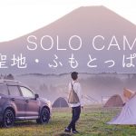 【ソロキャンプ】初めてのふもとっぱら！聖地巡礼！ゆるキャン△！富士山！デビュー！solo camping！