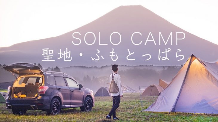 【ソロキャンプ】初めてのふもとっぱら！聖地巡礼！ゆるキャン△！富士山！デビュー！solo camping！