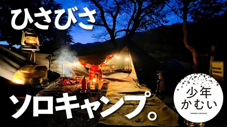 【ソロキャンプ】久しぶりに野に出てキャンプしたら時間の使い方がわからなくなるほど楽しかった。