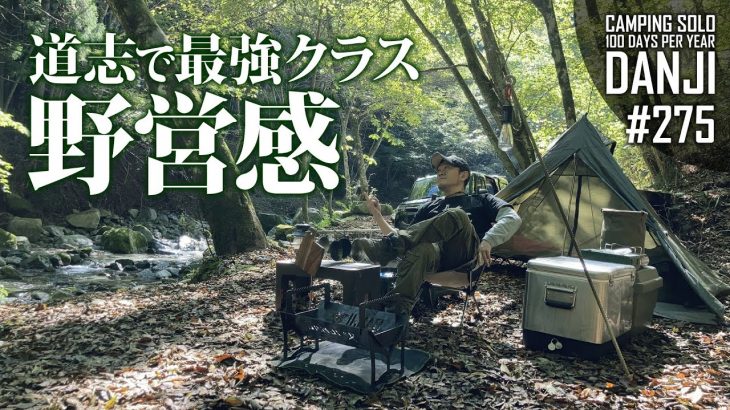 【ソロキャンプ】道志村「ブナの森キャンプ＆コテージ」。道志３８ヶ所目で最強クラスの野営感抜群なキャンプ場に出会えた！BUNDOKソロティピー１で無骨ソロキャンプ。＜年間100日ソロキャンパー男時＞