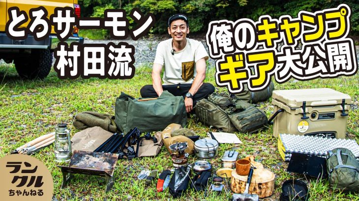 【キャンプ道具紹介】投資金額200万！？とろサーモン村田のソロキャンプ【78プラド】