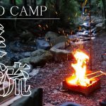 【渓流ソロキャンプsolocamp】男ひとりキャンプ｜manoli鋳鉄フライパン｜雪松の餃子｜ボスコオートキャンプベース｜バンドックソロベースEX