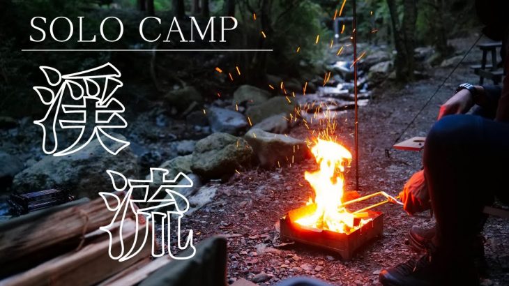 【渓流ソロキャンプsolocamp】男ひとりキャンプ｜manoli鋳鉄フライパン｜雪松の餃子｜ボスコオートキャンプベース｜バンドックソロベースEX