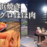 【海鮮浜焼き】ぼっち女のソロキャンプ 【コテージ】Seafood barbecue and sake[Women’s solo camp]