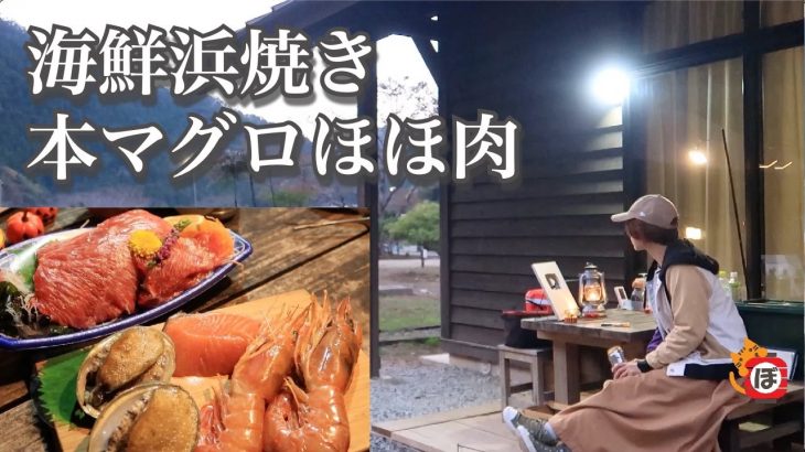 【海鮮浜焼き】ぼっち女のソロキャンプ 【コテージ】Seafood barbecue and sake[Women’s solo camp]
