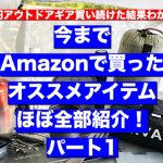 「キャンプ道具」一気にお見せします！毎月１０万買ってるからこそ見えてきた！Amazonで買ったオススメ キャンプギア　ソロキャンプアイテム　パート１