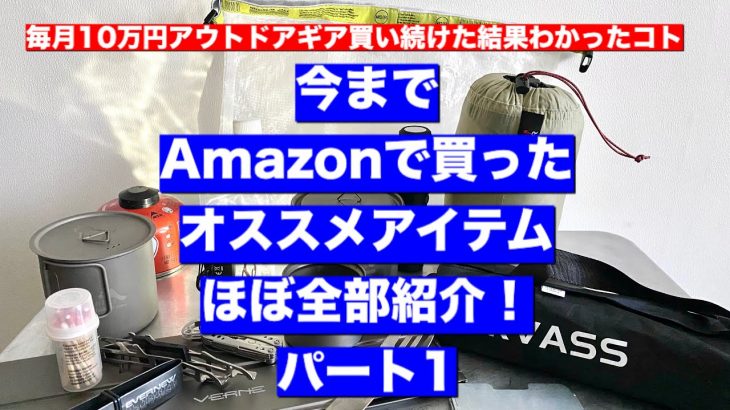 「キャンプ道具」一気にお見せします！毎月１０万買ってるからこそ見えてきた！Amazonで買ったオススメ キャンプギア　ソロキャンプアイテム　パート１