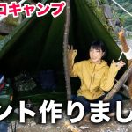 【女子ソロキャン②】これ安いし、もはやテントいらない件【ブッシュクラフト/Bushcraft】