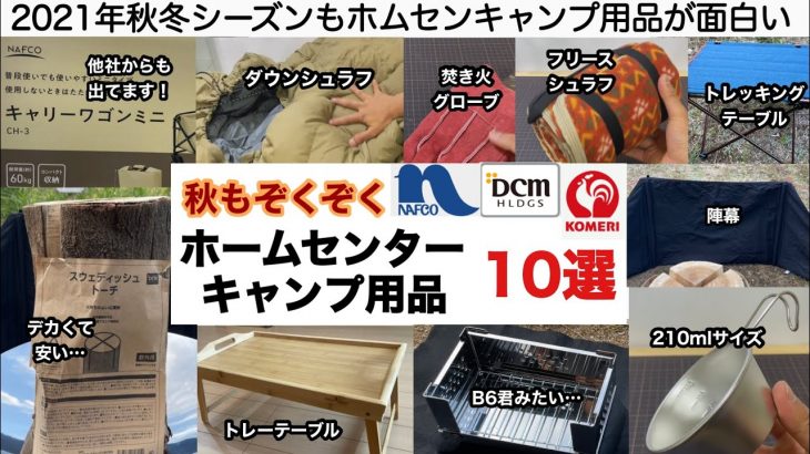 秋のホームセンターキャンプギア10選【キャンプ道具】ソロキャンプ