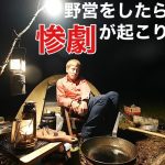 【悪夢の森】アイデアは時に悲劇をもたらすソロキャンプの夜　　　　　　[Nightmare Forest] Ideas sometimes bring tragedy Solo camp nights