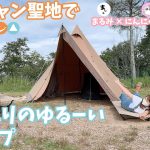 【キャンプ女子】ゆるキャン△聖地の陣馬形山ににんにくちゃんとキャンプ【SAHARA・archiレビュー】