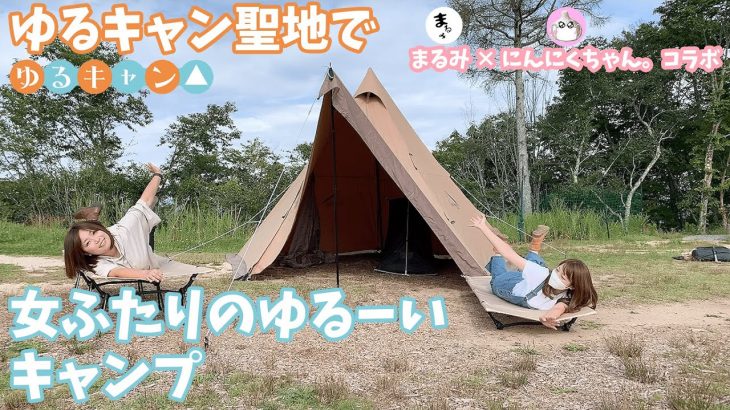 【キャンプ女子】ゆるキャン△聖地の陣馬形山ににんにくちゃんとキャンプ【SAHARA・archiレビュー】