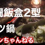 戦闘飯盒2型でモツ鍋を楽しむ