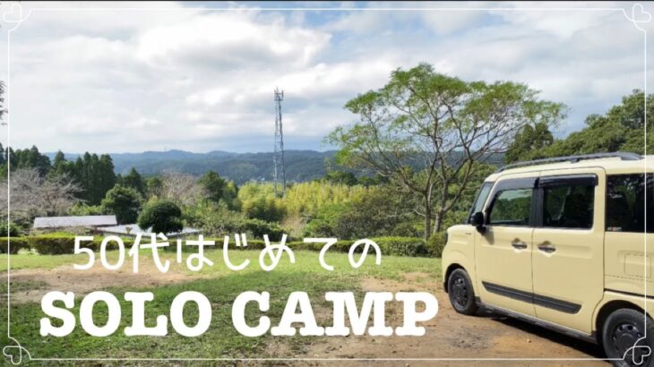 【アラフィフソロキャンプ】50代初心者キャンパーがはじめてのソロキャンプにトライ！/新しいキャンプギアも紹介！