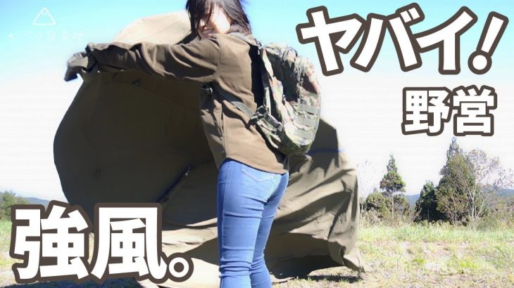 【ソロキャンプ女子】強風の山で過酷設営!?缶詰アレンジレシピと共に。【バンドックソロティピー】Camped in a strong wind🌬