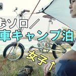 徒歩女子、自転車ソロキャンプ泊 前半【琵琶湖】六ツ矢崎浜オートキャンプ場/バックパック装備/車なし電車バス移動/キャプテンスタッグ折りたたみ自転車16インチ