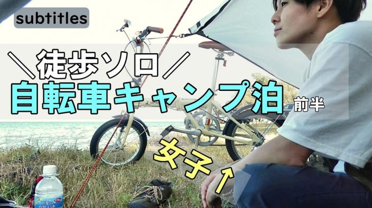 徒歩女子、自転車ソロキャンプ泊 前半【琵琶湖】六ツ矢崎浜オートキャンプ場/バックパック装備/車なし電車バス移動/キャプテンスタッグ折りたたみ自転車16インチ