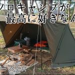 【ソロキャンプ】秋が一番キャンプに向いてる季節だと思います。欲欲欲にまみれる秋本番！ソロベースEX　秋田県