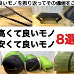 高くて良いモノ 安くて良いモノ ８選【キャンプ道具】ソロキャンプ