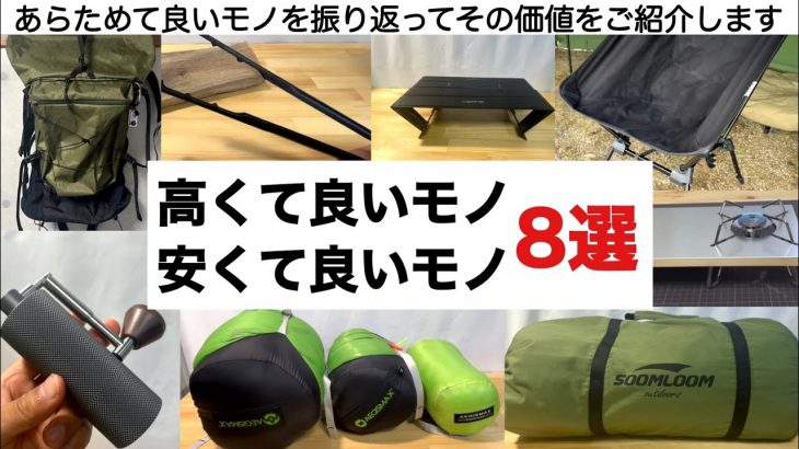 高くて良いモノ 安くて良いモノ ８選【キャンプ道具】ソロキャンプ