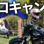 仕事終わりにソロキャンプしてみた結果。【バイク女子】