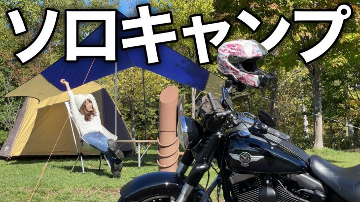 仕事終わりにソロキャンプしてみた結果。【バイク女子】