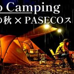 【ソロキャンプ】小雨の降る中、初めて使うPASECOストーブ で寒さをしのぐ快適キャンプ🍁