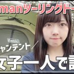 【ソロキャンプテント】ColemanツーリングドームSTテントを女子ひとりで設営してみた！【休暇村紀州加太】