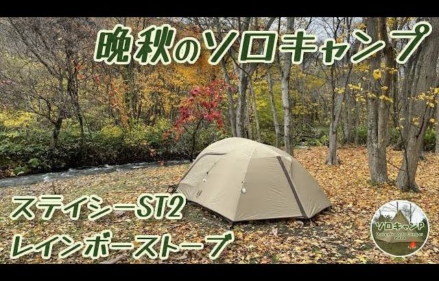 【ソロキャンプ】ステイシーst2 & レインボーストーブで、大好きな水辺のキャンプ場で晩秋キャンプ△