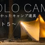 【ソロキャンプ】最近 買ってよかったキャンプ道具ベスト５！冬の寒さ対策！ひとりキャンプ！solo camping