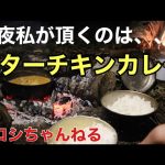 今夜私が頂くのは、バターチキンカレー 〜秋のキャンプ＃2〜