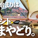 【第1夜】きのこの家で、あまやどりソロキャンプ。