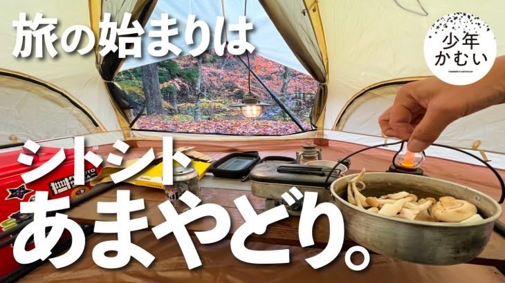 【第1夜】きのこの家で、あまやどりソロキャンプ。