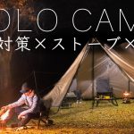 【ソロキャンプ】寒さ対策に石油ストーブで紅葉キャンプ！ゆるキャン△！solo camping