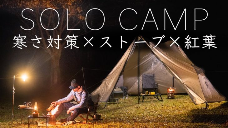 【ソロキャンプ】寒さ対策に石油ストーブで紅葉キャンプ！ゆるキャン△！solo camping