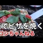 野でピザを焼く 〜秋のキャンプ＃1〜