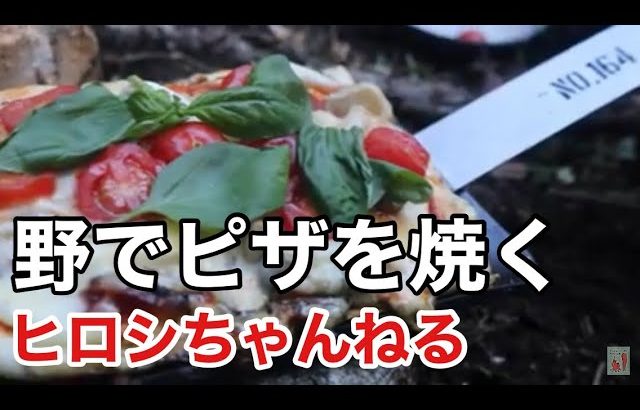 野でピザを焼く 〜秋のキャンプ＃1〜