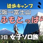 徒歩キャンプ女子、大阪→ふもとっぱら ソロ泊【2泊3日 富士山旅 前半】ひとり旅行vlog/ゆるキャン△聖地/バックパック/車なし電車バス移動/一人ぼっちキャンプ