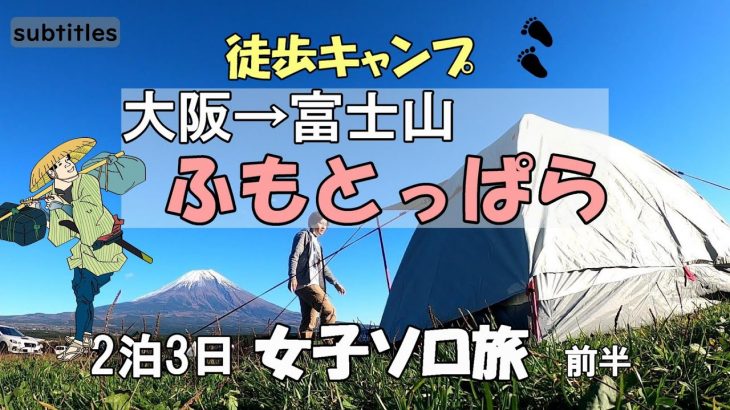 徒歩キャンプ女子、大阪→ふもとっぱら ソロ泊【2泊3日 富士山旅 前半】ひとり旅行vlog/ゆるキャン△聖地/バックパック/車なし電車バス移動/一人ぼっちキャンプ