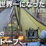 最強のテントと憧れの薪ストーブで冬キャンプを乗り切るキャンプ女子