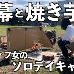 【アラフィフ女のソロキャンプ】陣幕使ってみたら思わぬ安心感を手に入れた焼き芋BBA