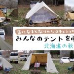 【北海道の秋冬キャンプ】気になる隣のソロキャンプ！みんなのテントを覗き見👀じー #02