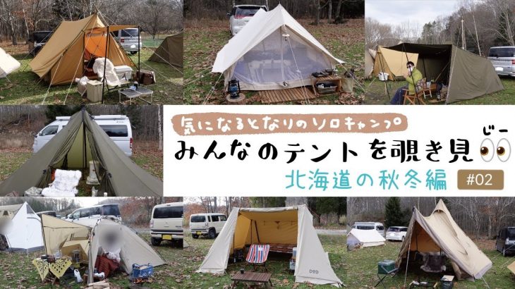 【北海道の秋冬キャンプ】気になる隣のソロキャンプ！みんなのテントを覗き見👀じー #02