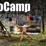 【ソロキャンプ】2年目ソロキャンパーの冬キャンプ_サーカスTCとアルパカストーブで快適