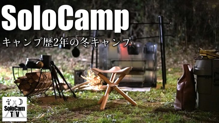 【ソロキャンプ】2年目ソロキャンパーの冬キャンプ_サーカスTCとアルパカストーブで快適