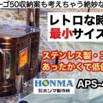 ホンマ製最小の時計型薪ストーブを購入した APS-48DX【キャンプ道具】ソロキャンプ　ファミリーキャンプ