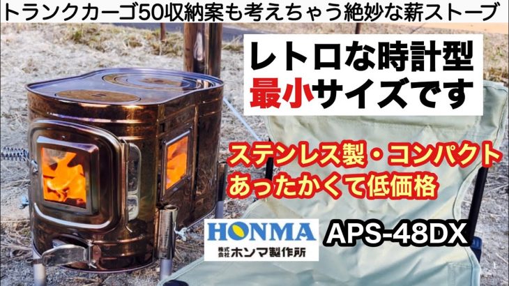 ホンマ製最小の時計型薪ストーブを購入した APS-48DX【キャンプ道具】ソロキャンプ　ファミリーキャンプ