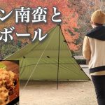 【チキン南蛮】ぼっち女のソロキャンプ 【ハイボール】Chicken nanban and whiskey soda[Women’s solo camp]