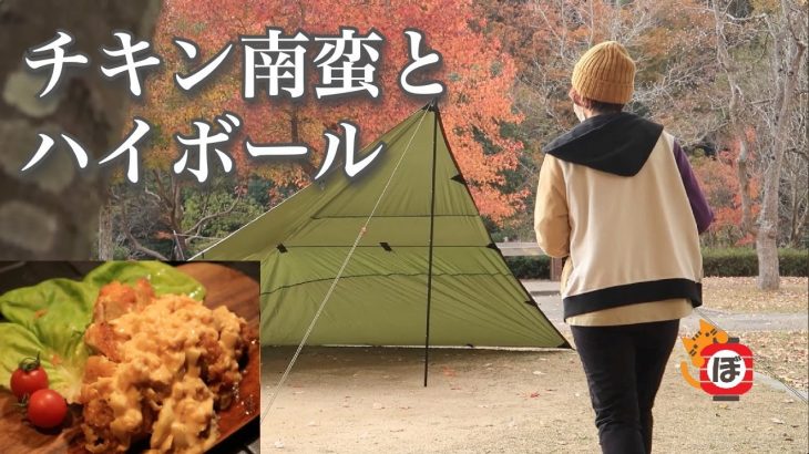 【チキン南蛮】ぼっち女のソロキャンプ 【ハイボール】Chicken nanban and whiskey soda[Women’s solo camp]